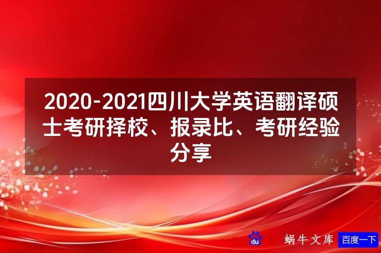 2020-2021四川大学英语翻译硕士考研择校、报录比、考研经验分享