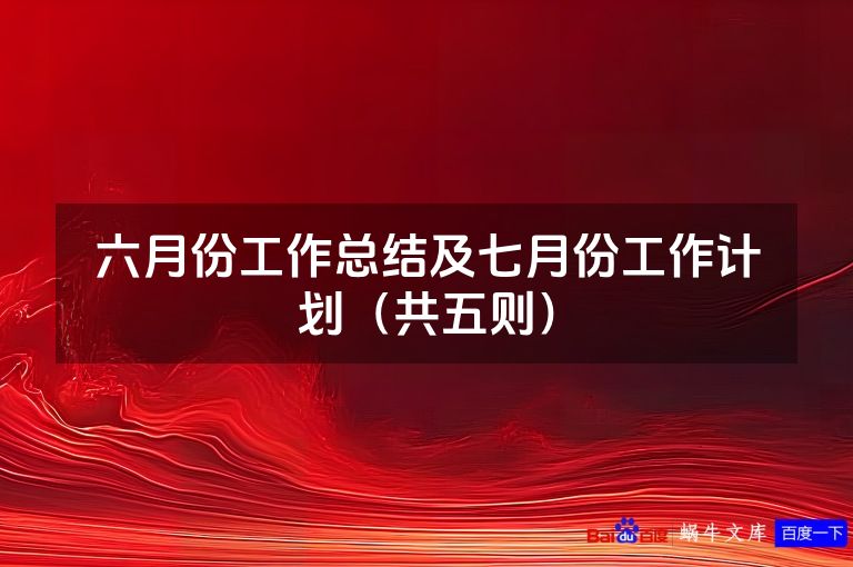 六月份工作总结及七月份工作计划（共五则）