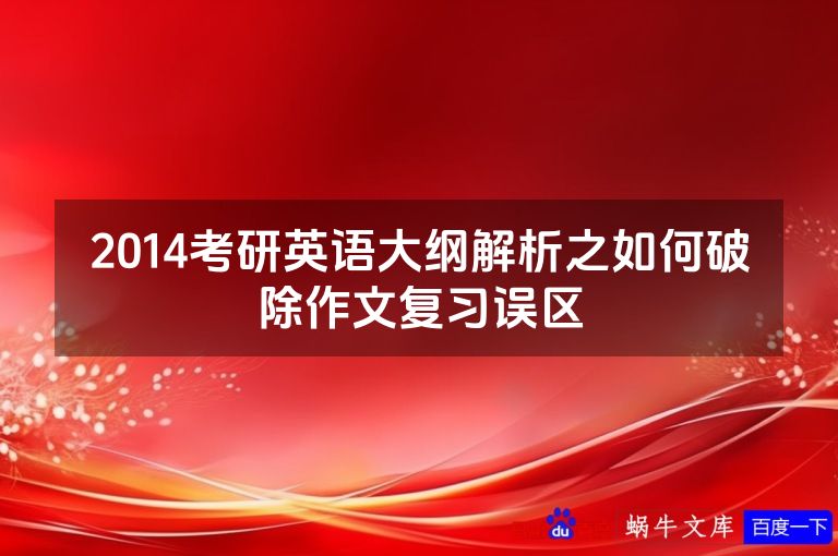 2014考研英语大纲解析之如何破除作文复习误区