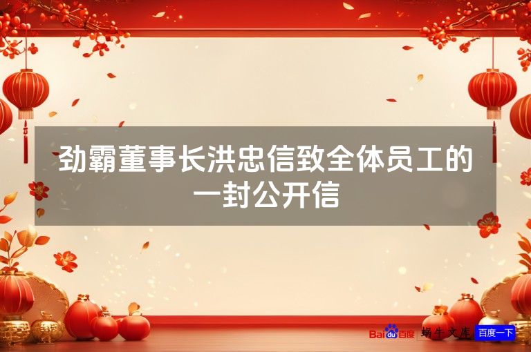 劲霸董事长洪忠信致全体员工的一封公开信