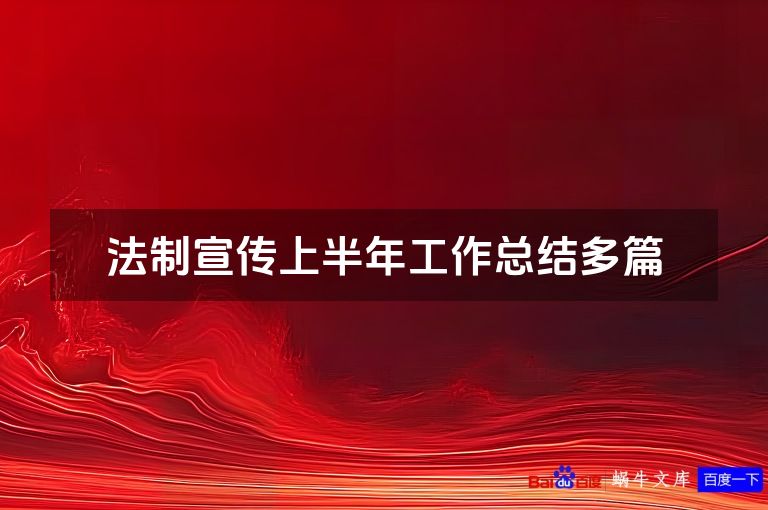 法制宣传上半年工作总结多篇