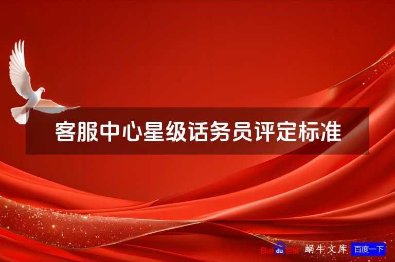 客服中心星级话务员评定标准