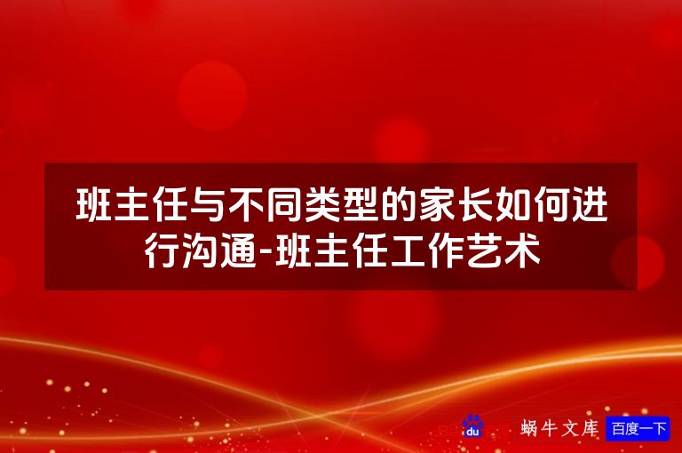 班主任与不同类型的家长如何进行沟通-班主任工作艺术