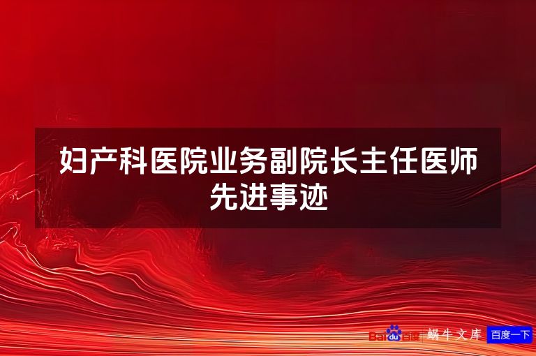 妇产科医院业务副院长主任医师先进事迹