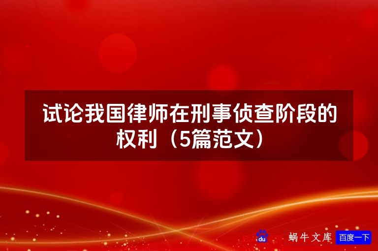 试论我国律师在刑事侦查阶段的权利（5篇范文）