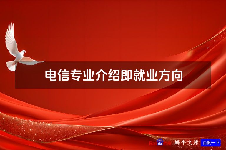 电信专业介绍即就业方向