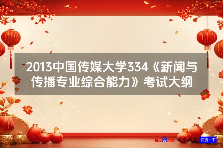 2013中国传媒大学334《新闻与传播专业综合能力》考试大纲