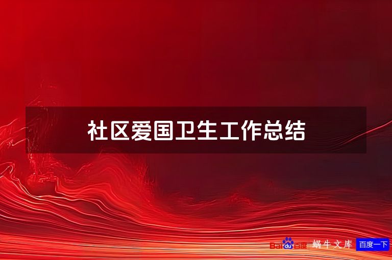 社区爱国卫生工作总结