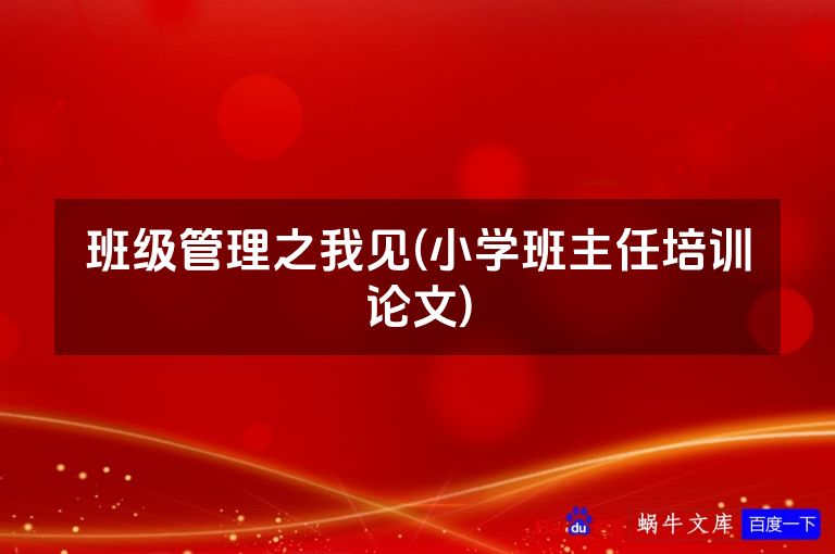 班级管理之我见(小学班主任培训论文)