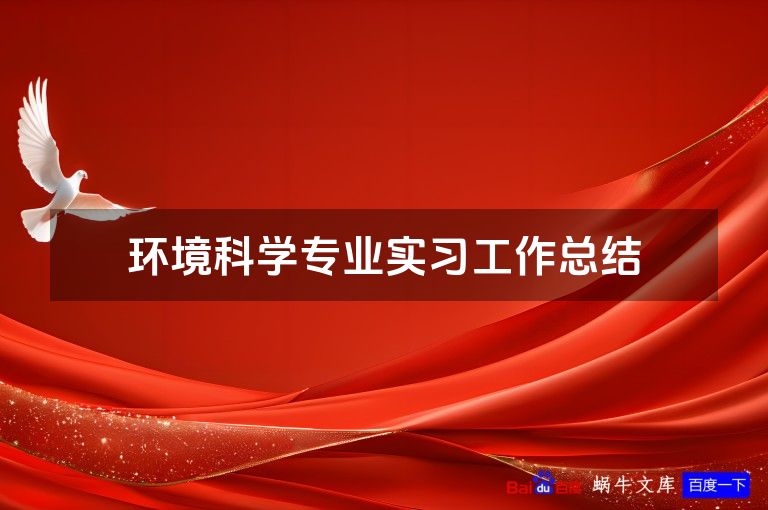 环境科学专业实习工作总结