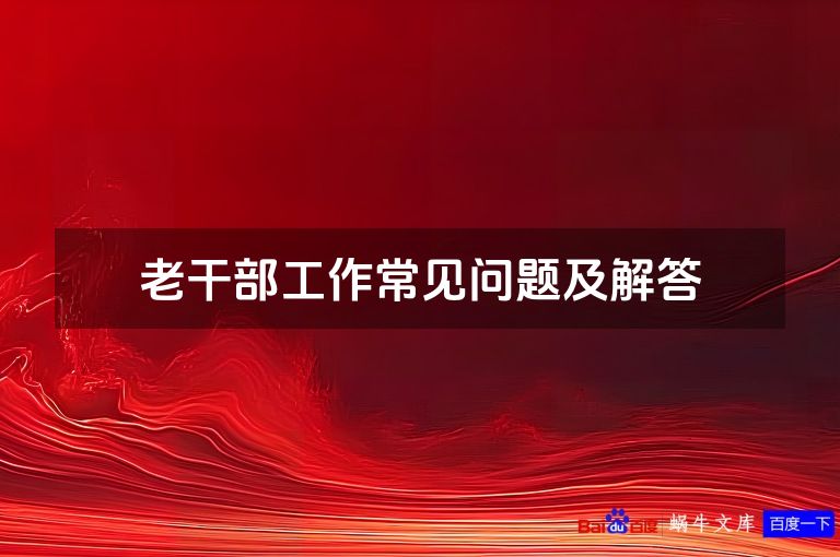 老干部工作常见问题及解答