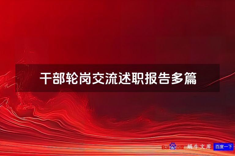 干部轮岗交流述职报告多篇