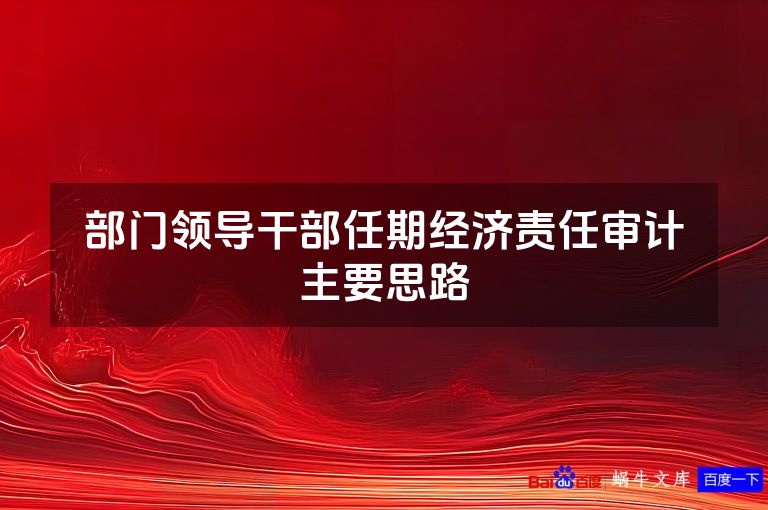 部门领导干部任期经济责任审计主要思路