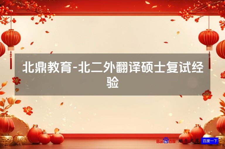 北鼎教育-北二外翻译硕士复试经验