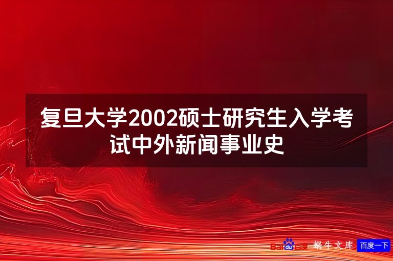 复旦大学2002硕士研究生入学考试中外新闻事业史