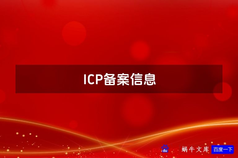 ICP备案信息