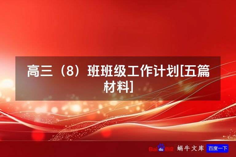 高三（8）班班级工作计划[五篇材料]