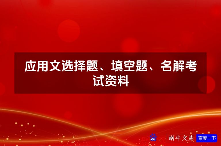 应用文选择题、填空题、名解考试资料