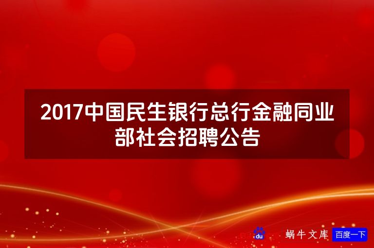 2017中国民生银行总行金融同业部社会招聘公告