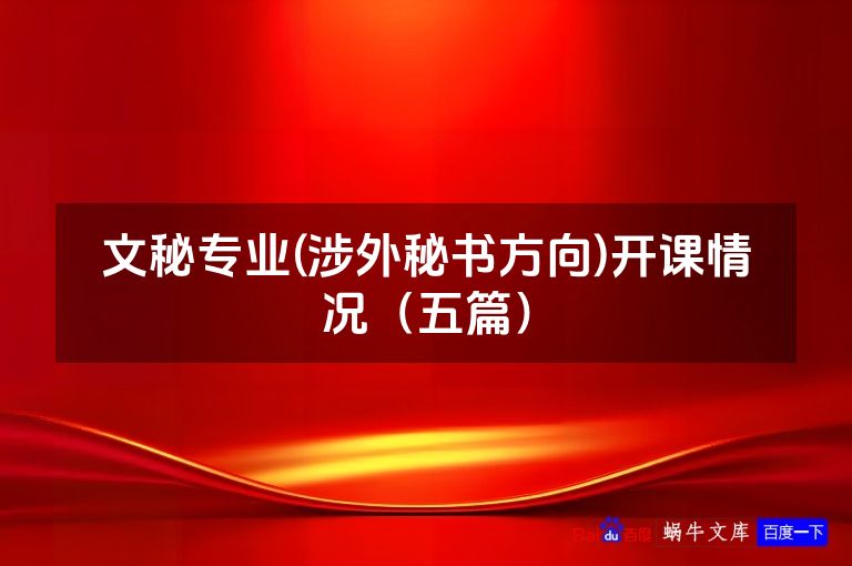 文秘专业(涉外秘书方向)开课情况(五篇)