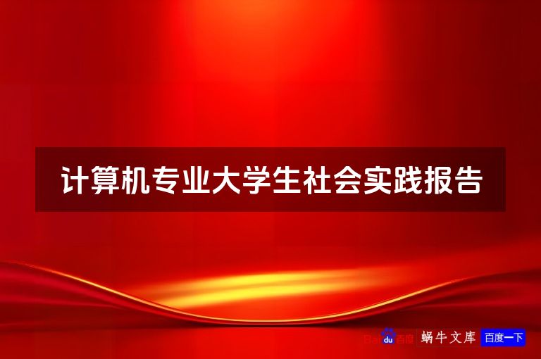 计算机专业大学生社会实践报告