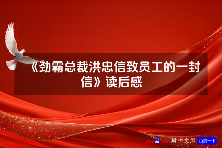 《劲霸总裁洪忠信致员工的一封信》读后感