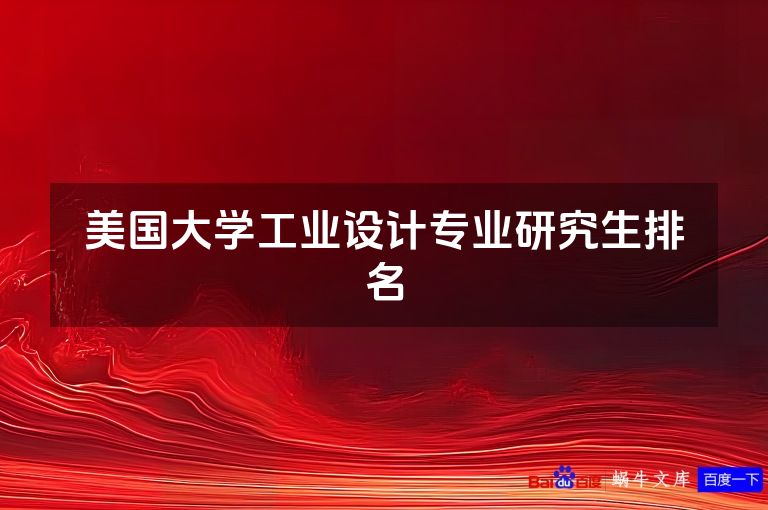 美国大学工业设计专业研究生排名