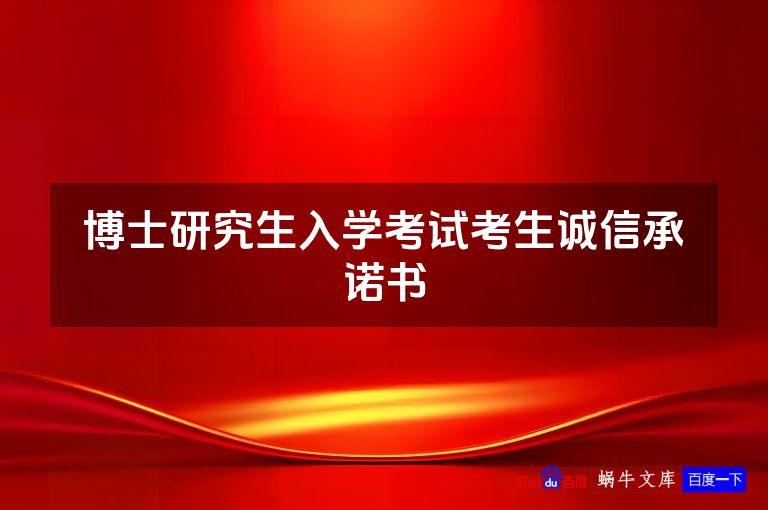 博士研究生入学考试考生诚信承诺书