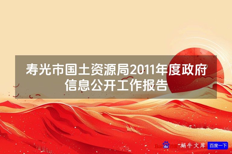 寿光市国土资源局2011年度政府信息公开工作报告