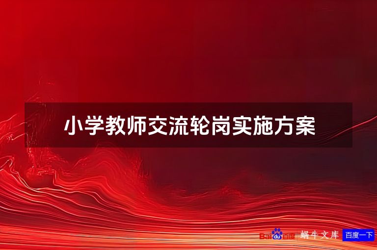 小学教师交流轮岗实施方案