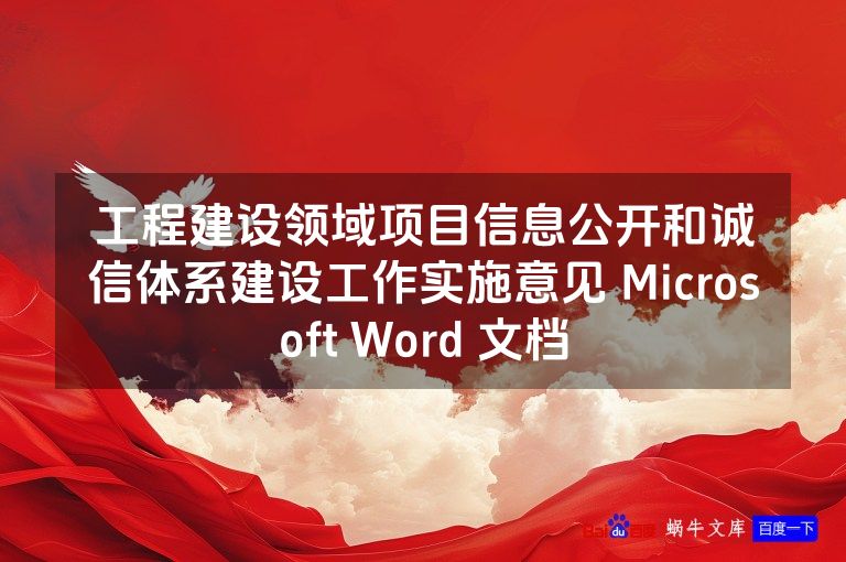 工程建设领域项目信息公开和诚信体系建设工作实施意见 Microsoft Word 文档