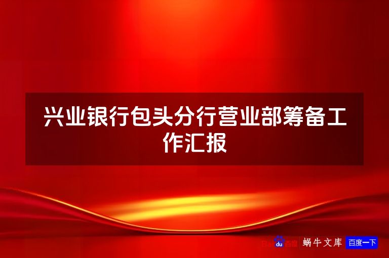 兴业银行包头分行营业部筹备工作汇报