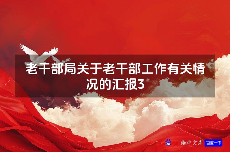 老干部局关于老干部工作有关情况的汇报3