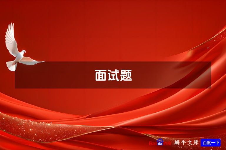 面试题