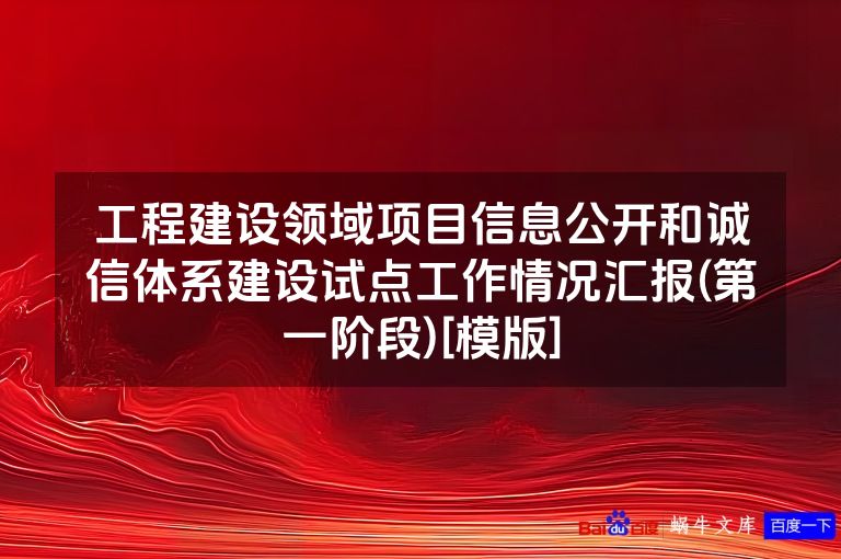 工程建设领域项目信息公开和诚信体系建设试点工作情况汇报(第一阶段)[模版]