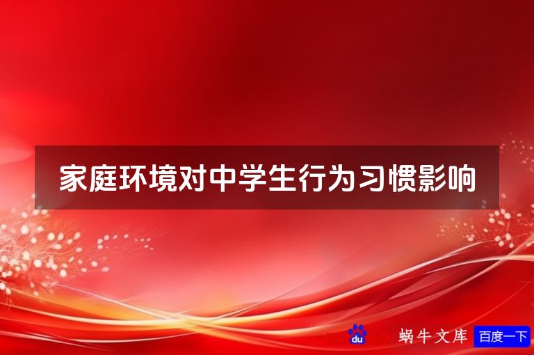 家庭环境对中学生行为习惯影响