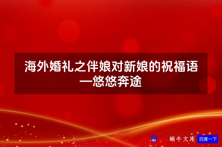 海外婚礼之伴娘对新娘的祝福语—悠悠奔途