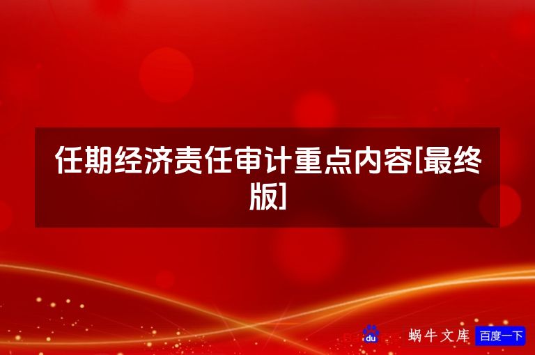 任期经济责任审计重点内容[最终版]