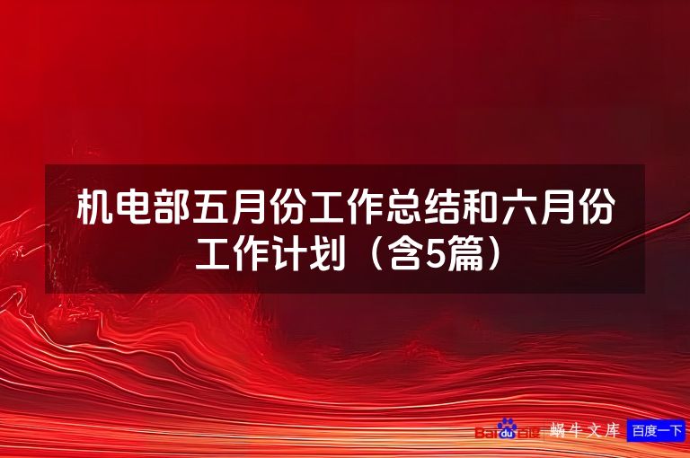 机电部五月份工作总结和六月份工作计划(含5篇)