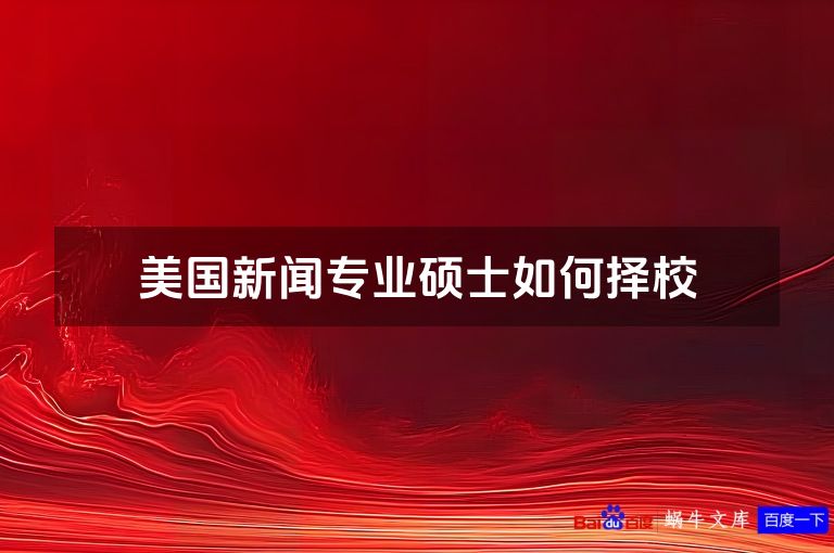 美国新闻专业硕士如何择校
