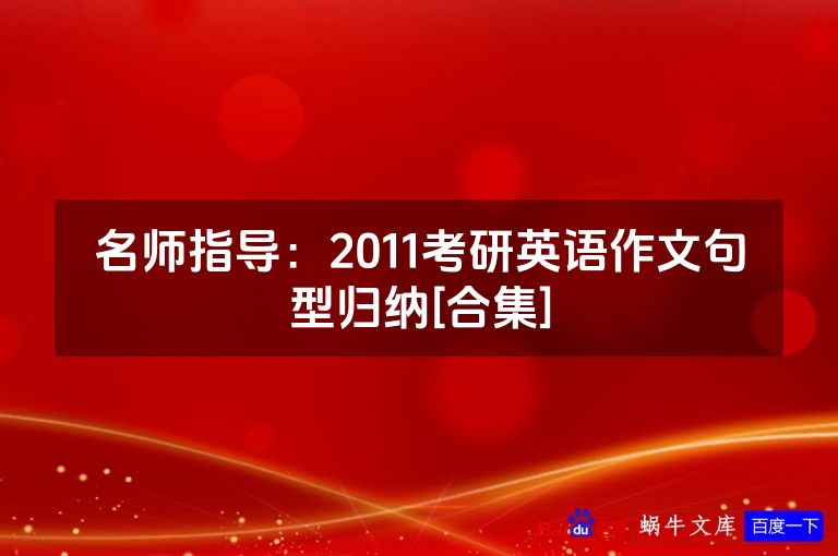 名师指导：2011考研英语作文句型归纳[合集]