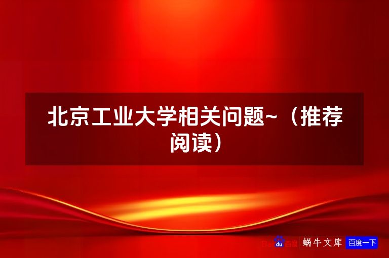 北京工业大学相关问题~（推荐阅读）