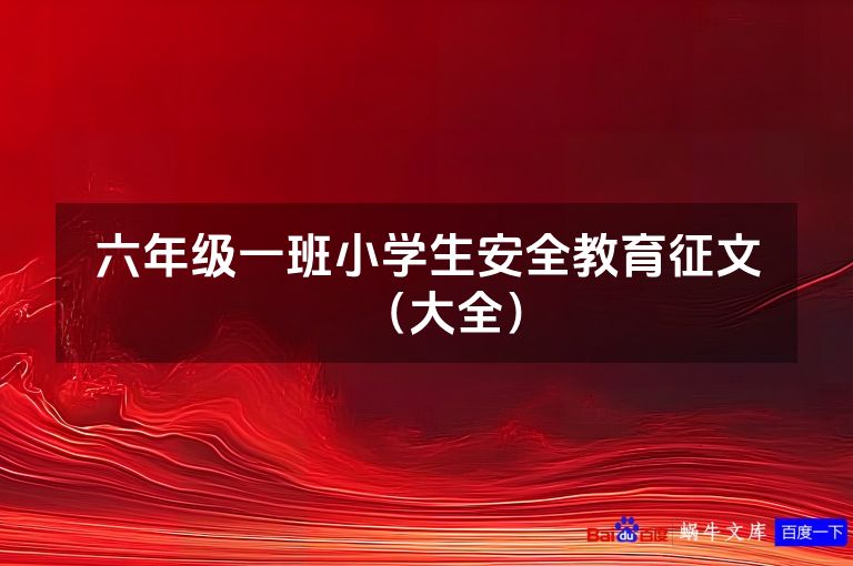 六年级一班小学生安全教育征文(大全)