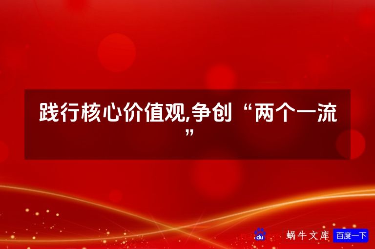 践行核心价值观,争创“两个一流”