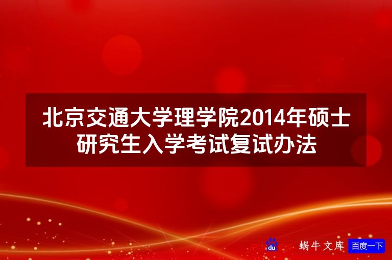 北京交通大学理学院2014年硕士研究生入学考试复试办法