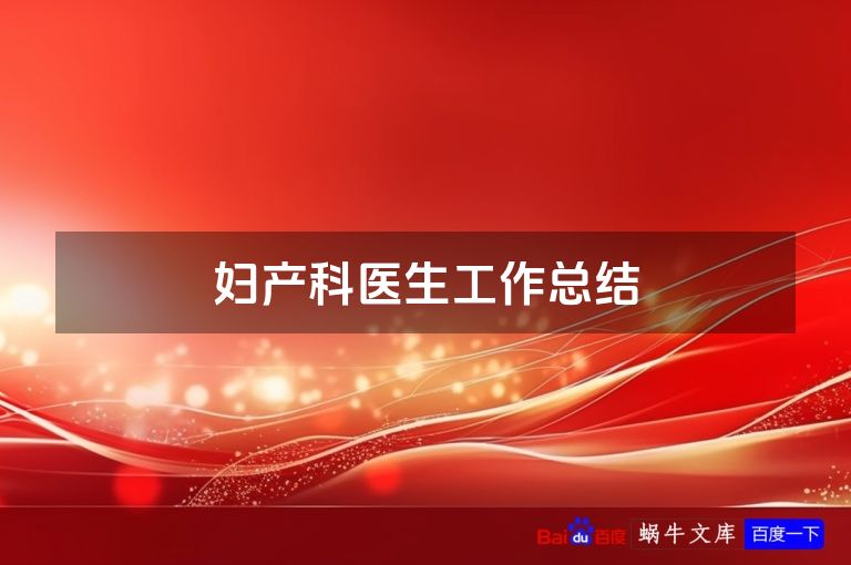 妇产科医生工作总结