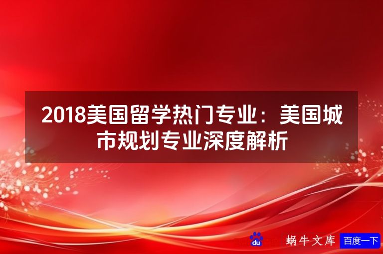 2018美国留学热门专业：美国城市规划专业深度解析