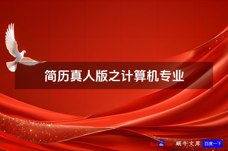 简历真人版之计算机专业