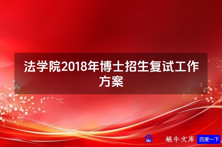 法学院2018年博士招生复试工作方案