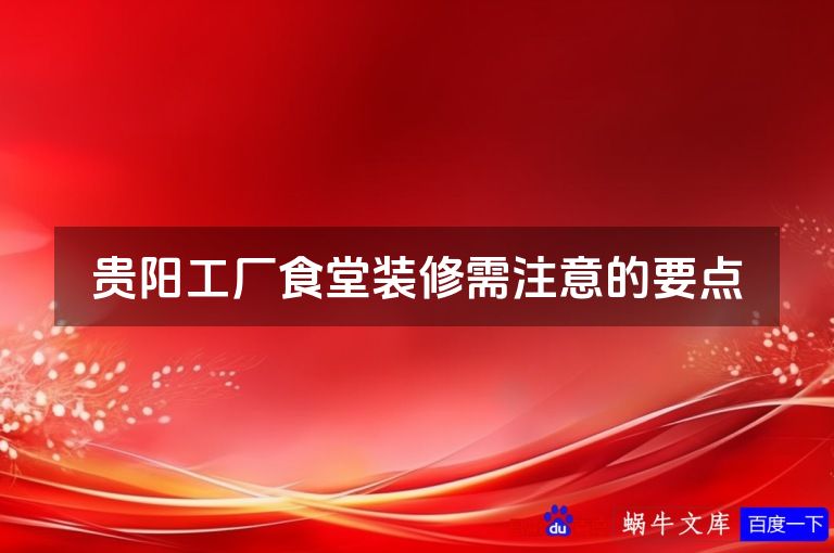 贵阳工厂食堂装修需注意的要点